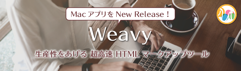 超高速マークアップツール Weavy リリース情報