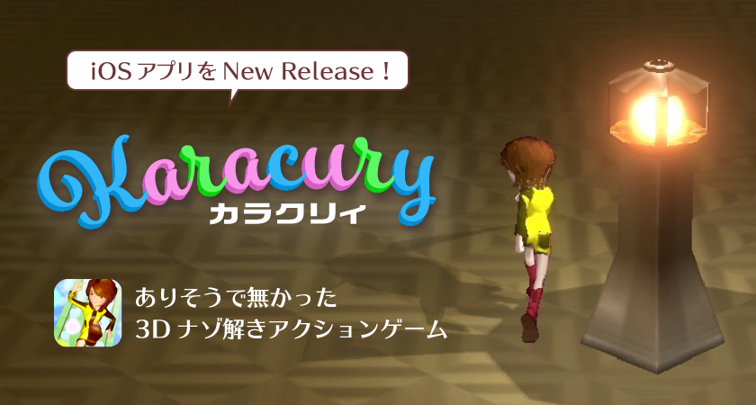 ありそうで無かった！3Dナゾ解きアクションゲーム「Karacury 〜カラクリィ」をリリースしました！