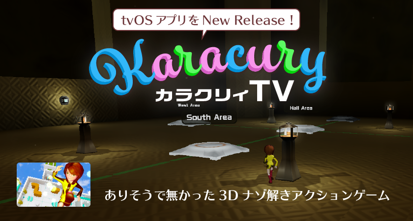 tvOS アプリ「Karacury TV」をリリース！今なら66%OFF！