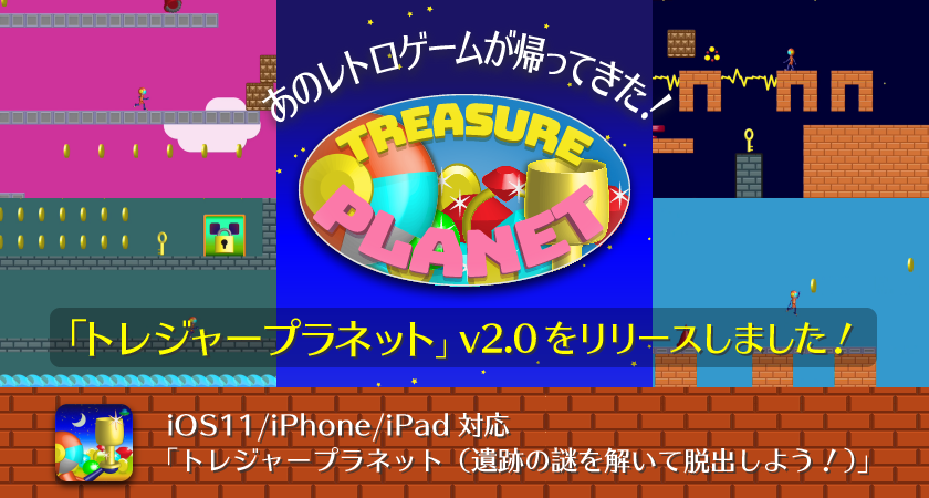 あのレトロゲームが帰ってきた！「トレジャープラネット」v2.0をリリースしました！