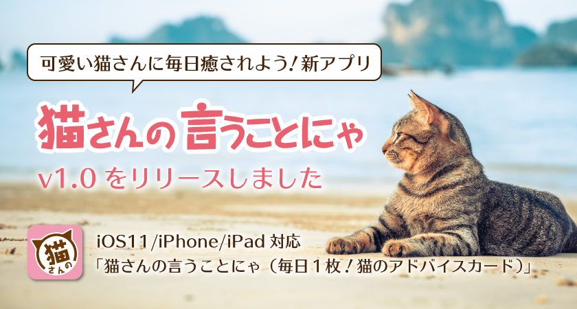 可愛い猫さんに毎日癒されよう！新アプリ「猫さんの言うことにゃ v1.0」をリリースしました！