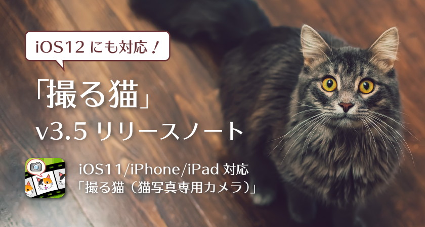 「撮る猫」v3.5 リリースノート