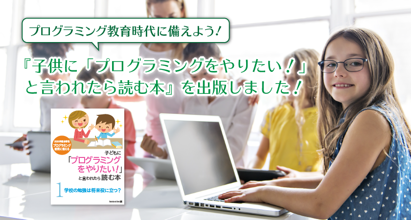 プログラミング教育時代に備えよう！『子供に「プログラミングをやりたい！」と言われたら読む本』を出版しました