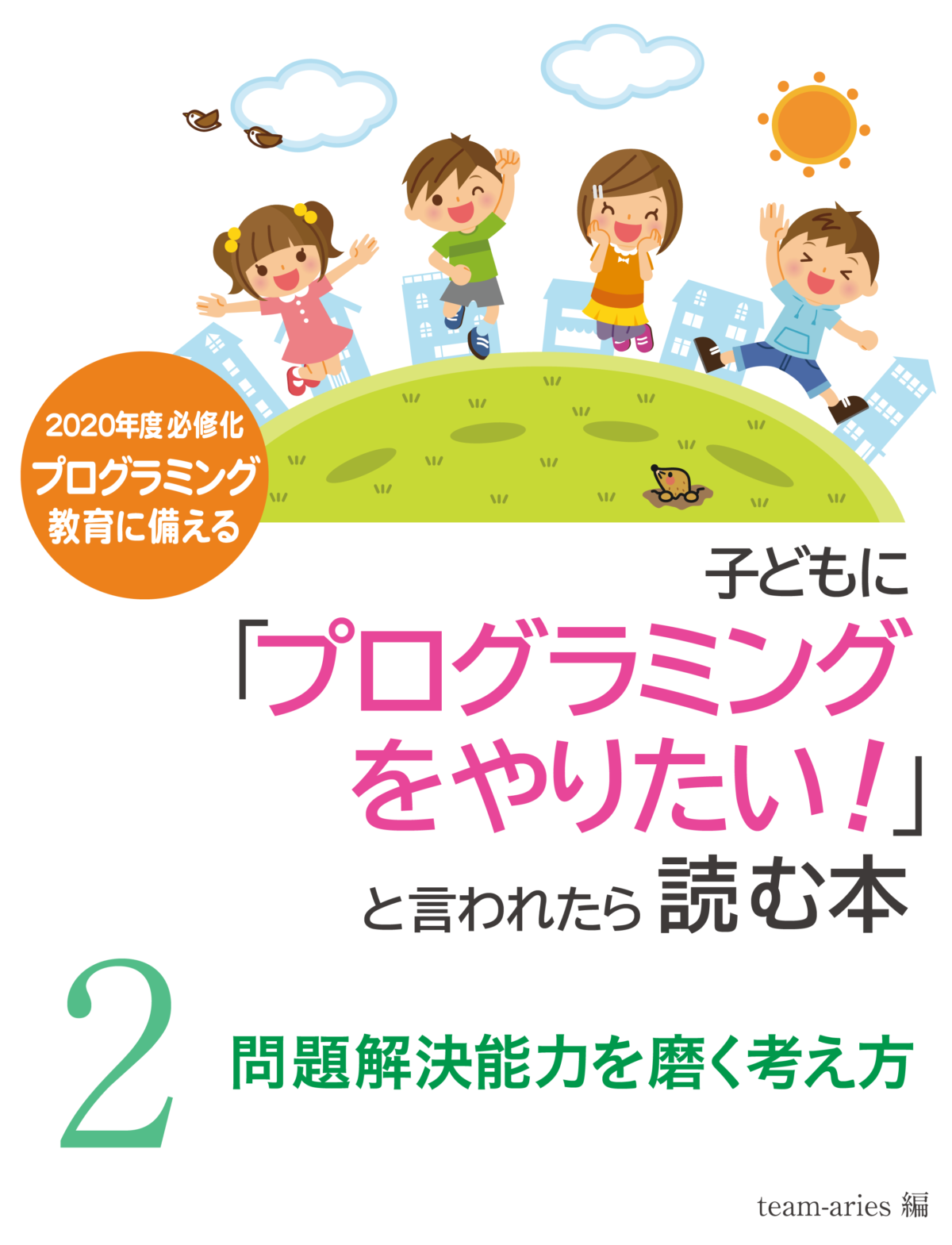 【プレスリリース】 電子書籍『子供に「プログラミングをやりたい！」と言われたら読む本 ２「問題解決能力を磨く考え方」』の無料配信キャンペーンを開始