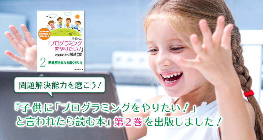 問題解決能力を磨こう！『子供に「プログラミングをやりたい！」と言われたら読む本』第２巻を出版しました