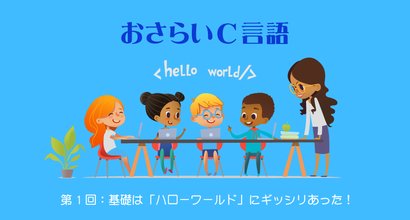 【おさらいC言語】第1回：基礎は「ハローワールド」にギッシリあった！