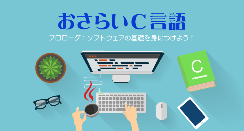 【おさらいC言語】プロローグ：ソフトウェアの基礎を身につけよう！