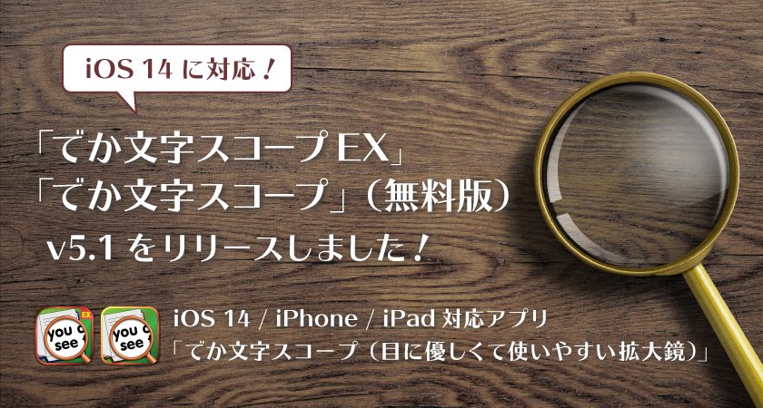 iOS 14 に対応！「でか文字スコープ」v5.1 をリリースしました！