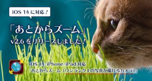 iOS 14 に対応！「あとからズーム」v2.6 をリリースしました！