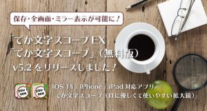 保存・全画面・ミラー表示が可能に！「でか文字スコープ」v5.2 をリリースしました！