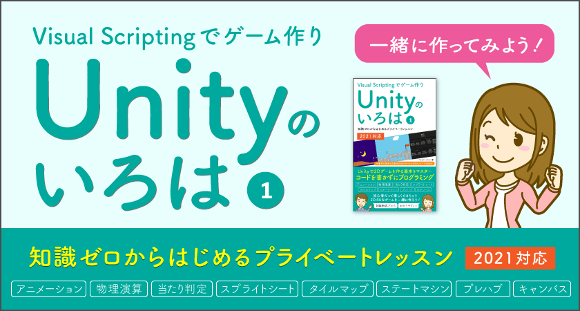 Visual Scriptingでゲーム作り 〜 Unityのいろは（１）／知識ゼロからはじめるプライベートレッスン 【2021対応】